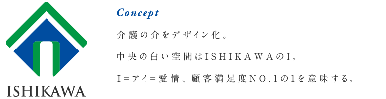 介護の介をデザイン化。中央の白い空間はISHIKAWAのI。I=アイ=愛情、又は顧客満足度NO.1の1を意味する。