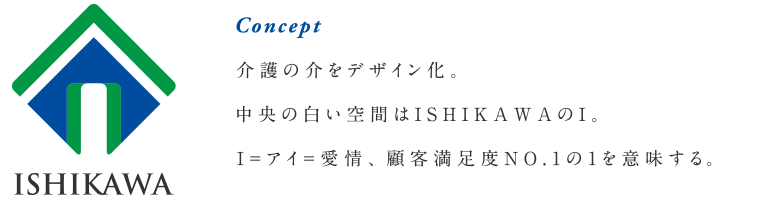 介護の介をデザイン化。中央の白い空間はISHIKAWAのI。I＝アイ＝愛情、又は顧客満足度NO.1の1を意味する。
