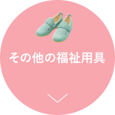 その他の福祉用具