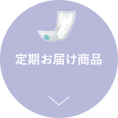 定期お届け商品